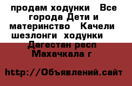 продам ходунки - Все города Дети и материнство » Качели, шезлонги, ходунки   . Дагестан респ.,Махачкала г.